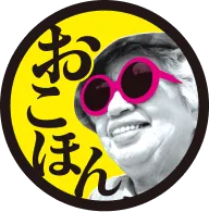 おこほん