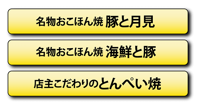 名物おこほん焼 豚と月見/名物おこほん焼 海鮮と豚/店主こだわりのとんぺい焼