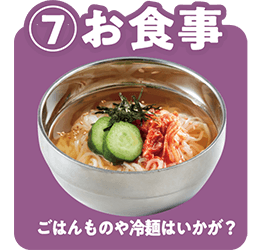 7 お食事