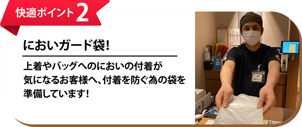 快適ポイント2 においガード袋!