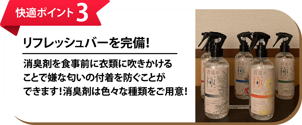 快適ポイント3 リフレッシュカバーを完備!