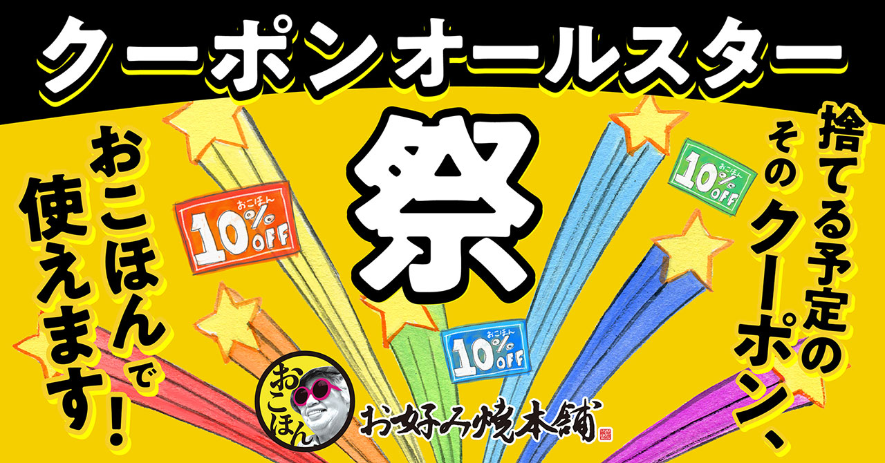 クーポンオールスター祭り