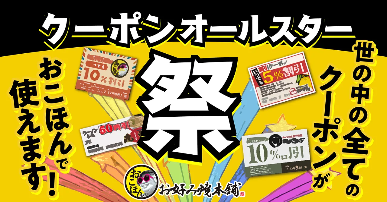 クーポンオールスター祭り