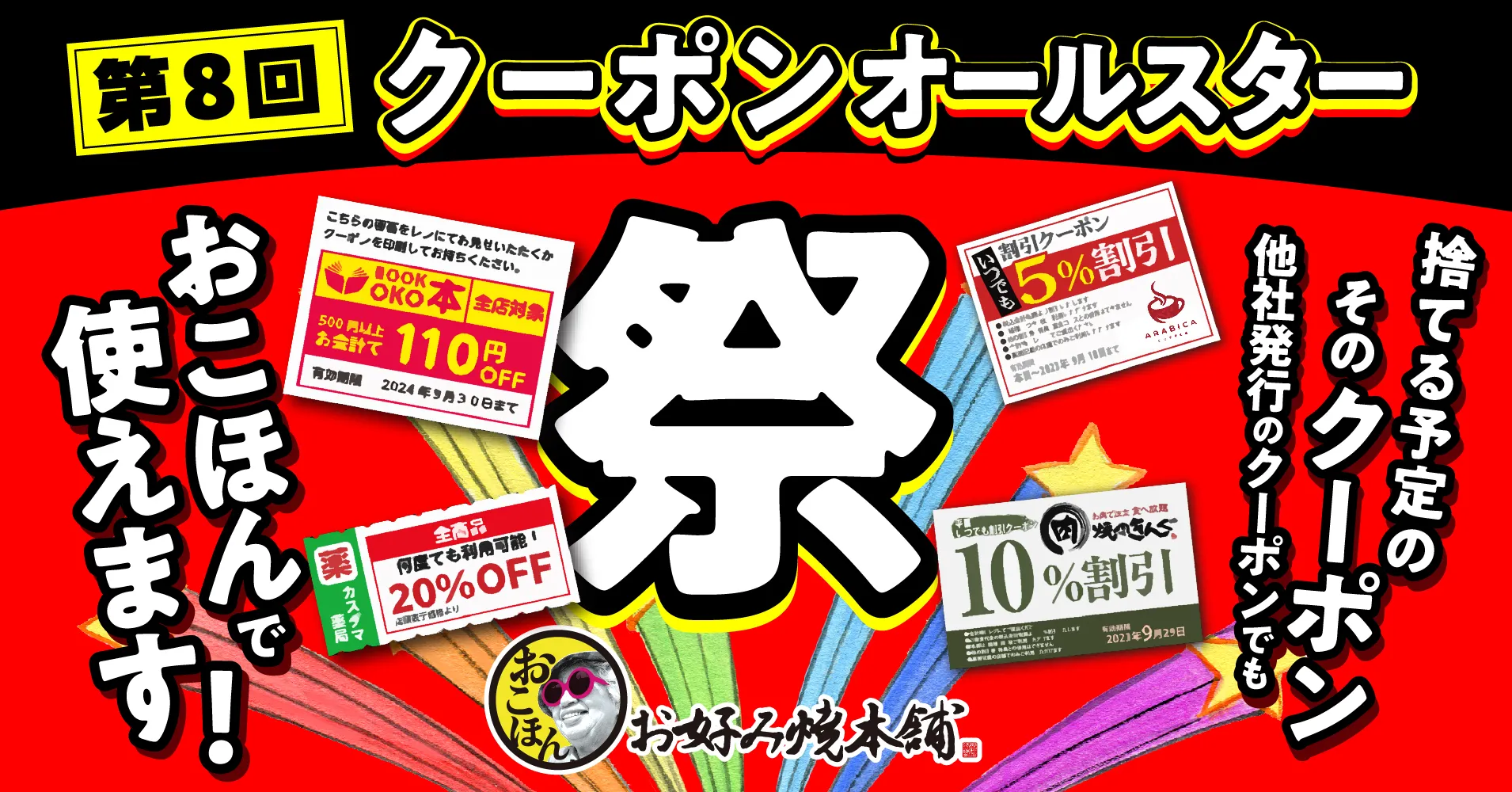 第8回 クーポンオールスター祭!