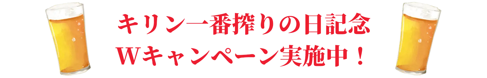 キリン一番搾りの日記念 Wキャンペーン実施中！