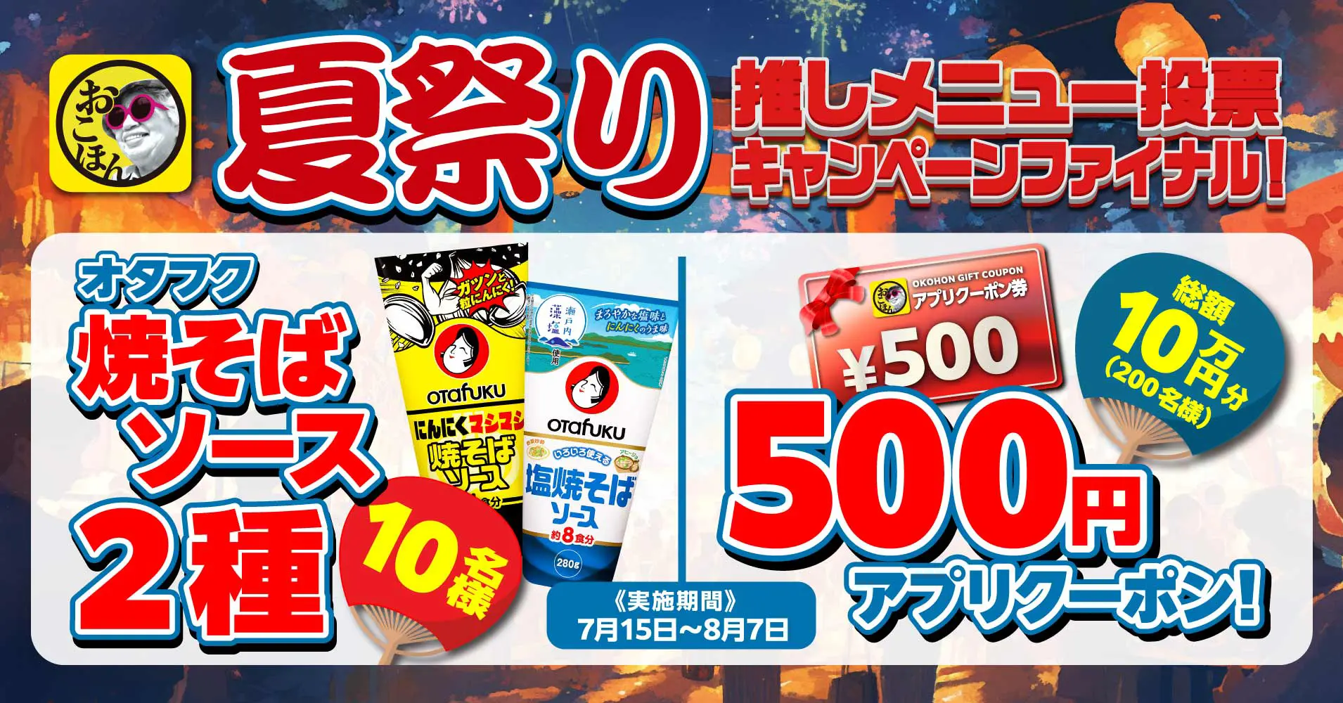 お好み焼本舗『オタフク 焼そばソース2種』が当たる！『夏祭り』推しメニュー投票キャンペーンファイナル
