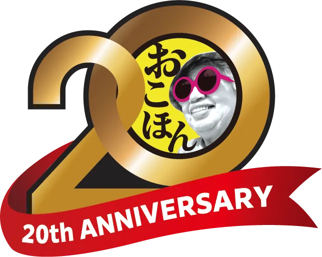 おこほん20th Anniversary｜お好み焼本舗