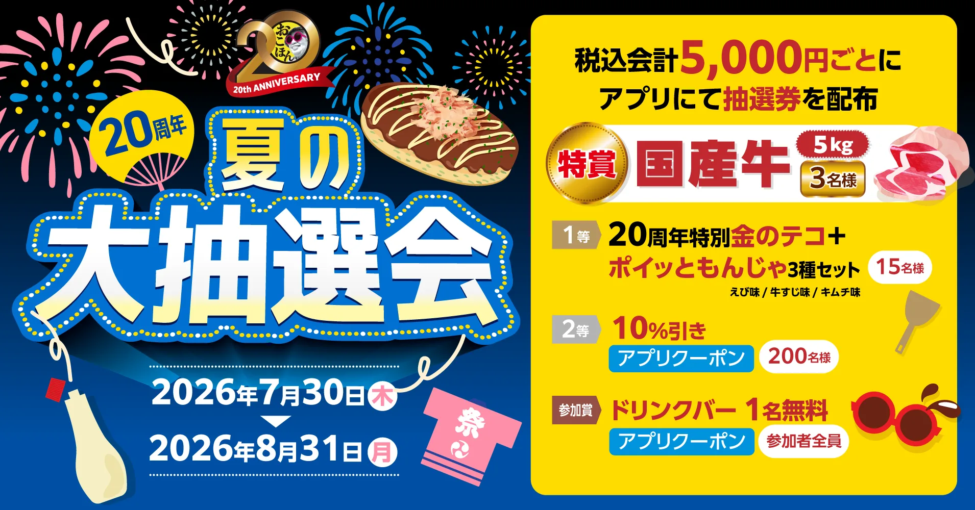 20周年 夏の大抽選会 2026年7月30日（木）～2026年8月31日（月）