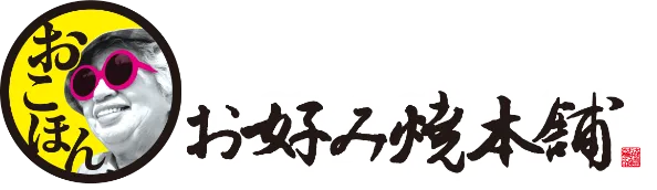 お好み焼本舗