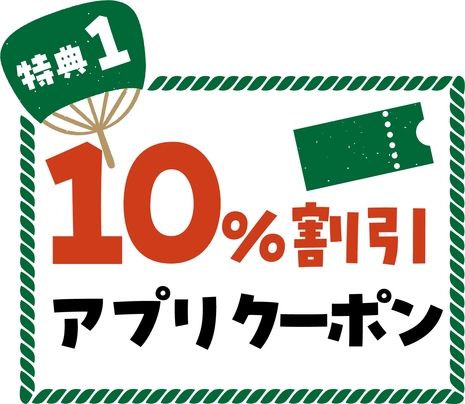 特典1 10%割引アプリクーポン