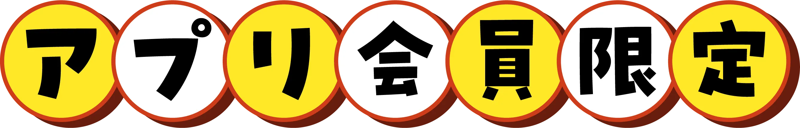 アプリ会員限定