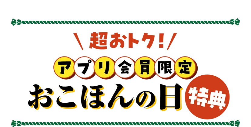  超おトク！アプリ会員限定　おこほんの日特典