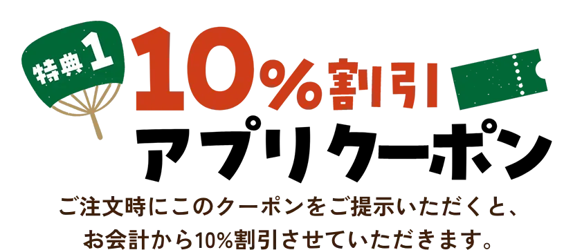 特典1 10%割引アプリクーポン