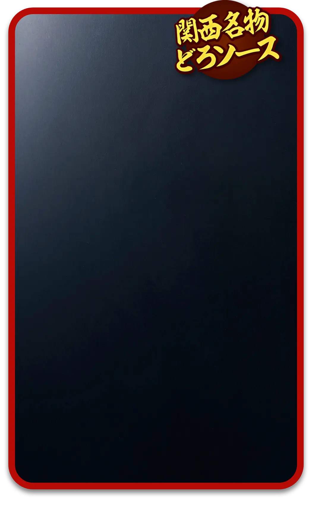 関西名物どろソース