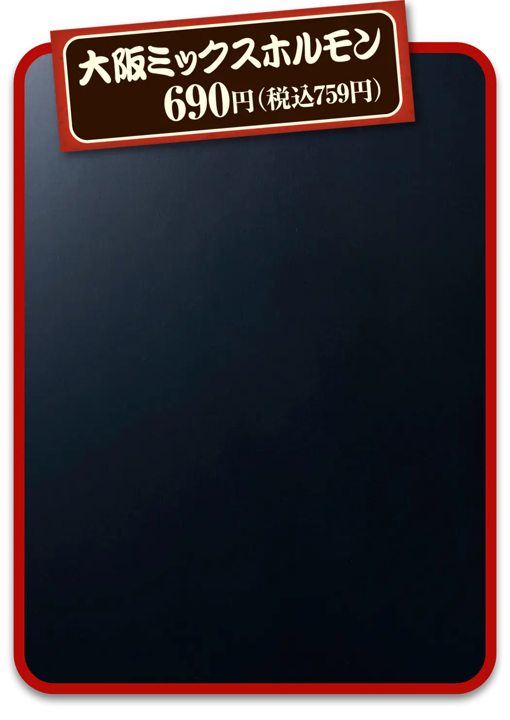 大阪ミックスホルモン　690円(税込759円)