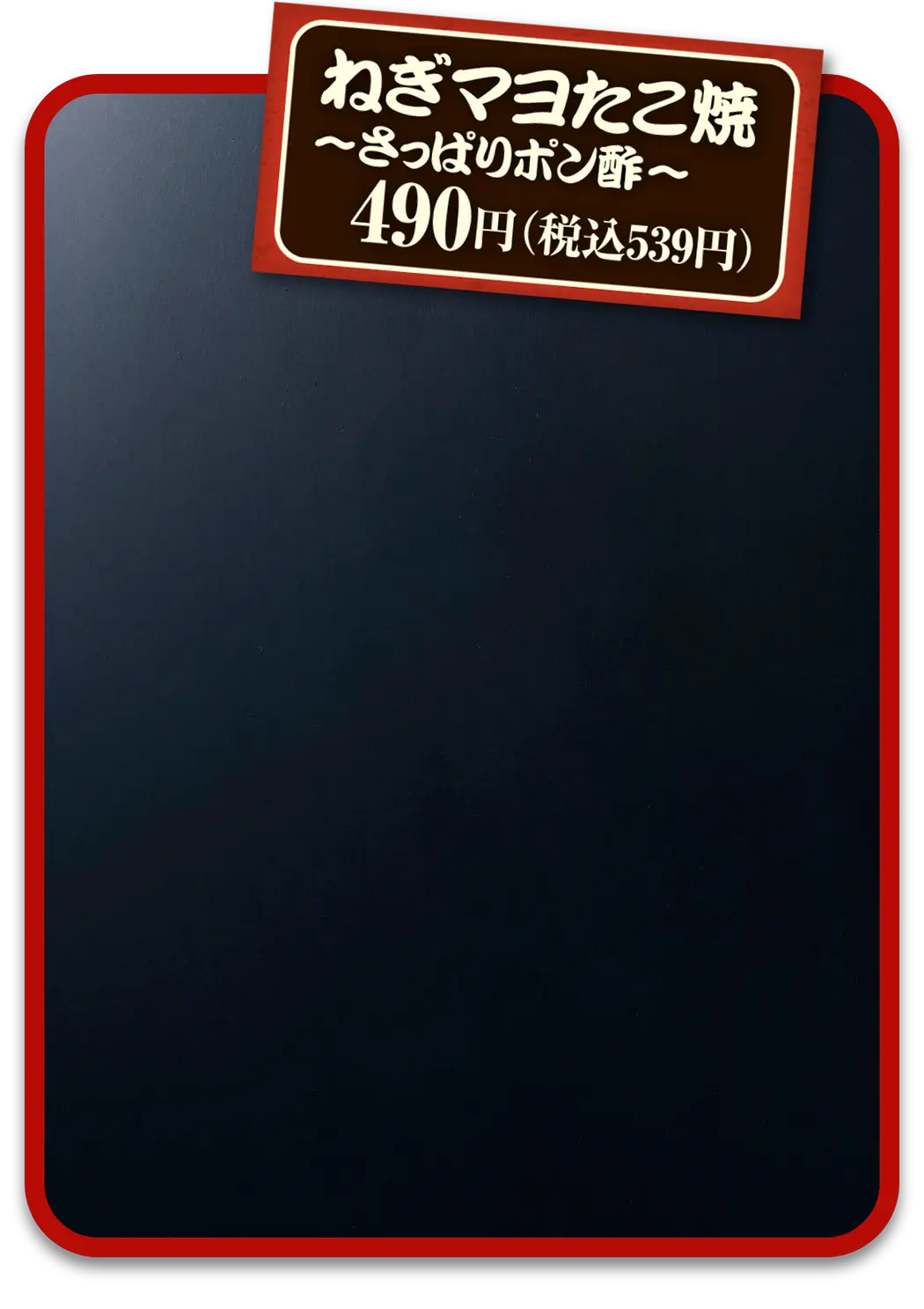 ねぎマヨたこ焼～さっぱりポン酢～　490円(税込539円)