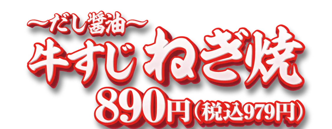 牛すじねぎ焼～だし醤油～　890円(税込979円)