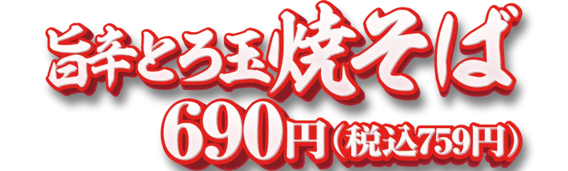 旨辛とろ玉焼そば　690円(税込759円)