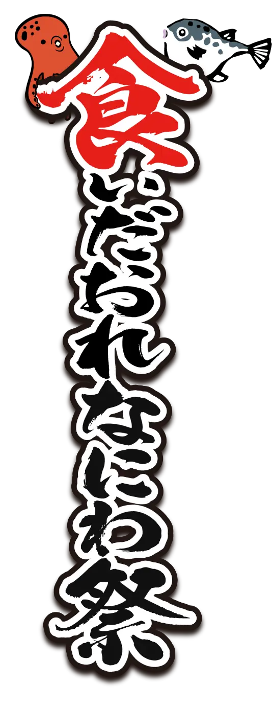 食いだおれなにわ祭