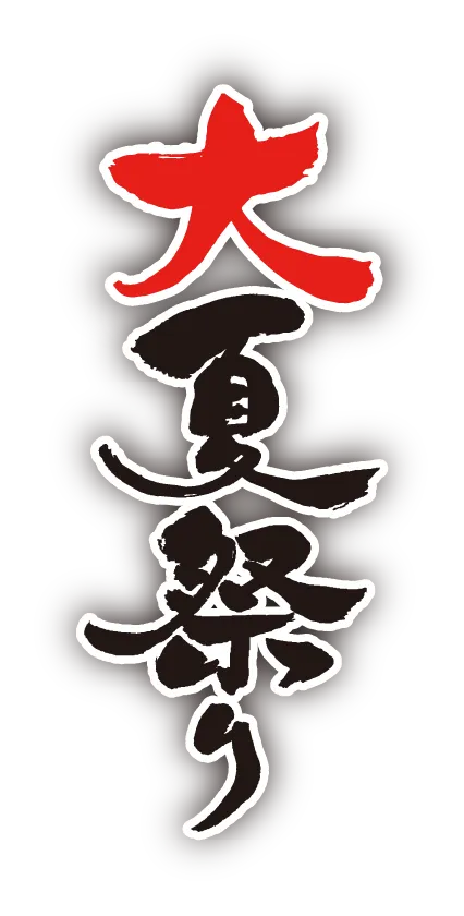 大夏祭り
