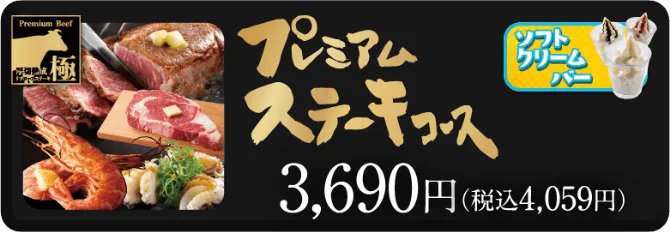 プレミアムステーキコース