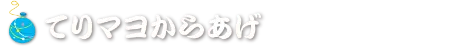 てりマヨから揚げ
