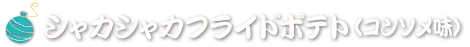シャカシャカフライドポテト（コンソメ味）