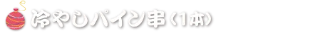 冷やしパイン串（1本）