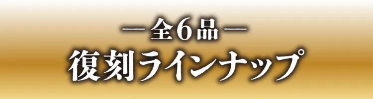 全6品 復刻ラインナップ