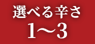 選べる辛さ1～3