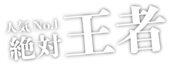人気No.1 絶対王者