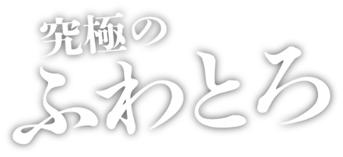 究極のふわとろ