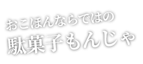 おこほんならではの駄菓子モンジャ