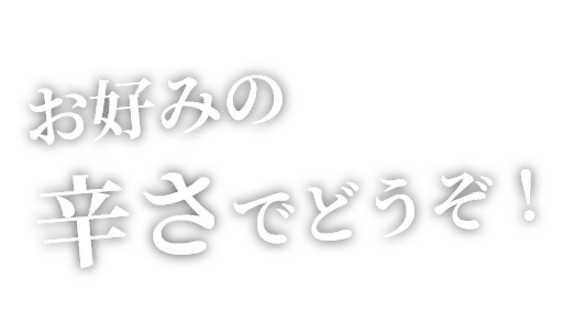 お好みの辛さでどうぞ！