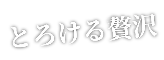 とろける贅沢
