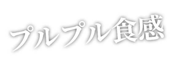 プルプル食感