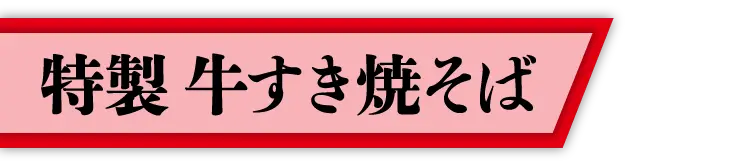 特製 牛すき焼そば