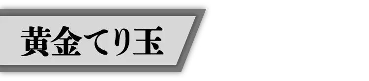 黄金てり玉