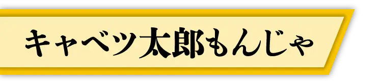 キャベツ太郎もんじゃ