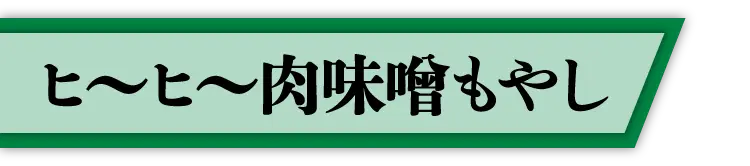 ヒ〜ヒ〜肉味噌もやし