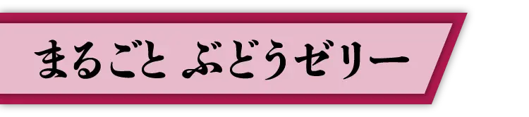 まるごとぶどうゼリー