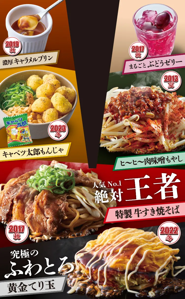 帰ってきた！伝説の大人気メニュー！復刻祭 第2弾