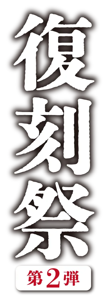 帰ってきた！伝説の大人気メニュー！復刻祭 第2弾