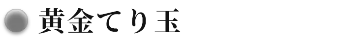 黄金てり玉