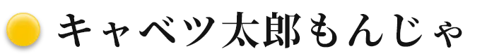 キャベツ太郎もんじゃ
