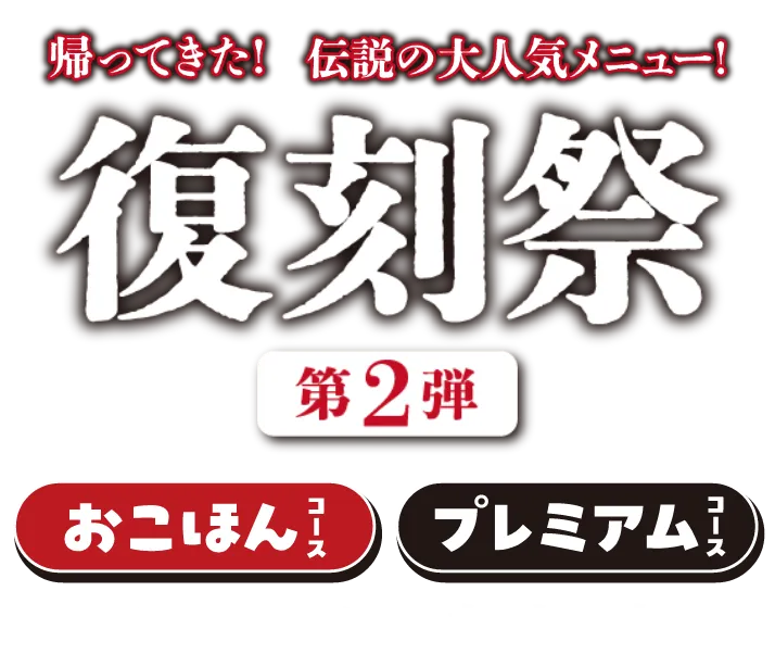 帰ってきた！伝説の大人気メニュー！復刻祭 第2弾