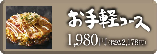 お手軽コース