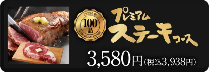 プレミアムステーキコース