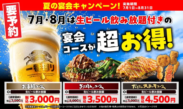 夏の宴会キャンペーン 生ビール飲み放題付き宴会コースが超お得