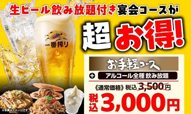 お手軽コース＋アルコール全種飲み放題